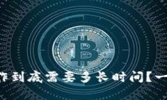 区块链钱包制作到底需要多长时间？一步步揭开