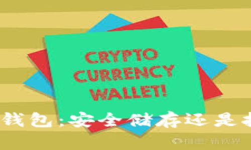 数字货币钱包：安全储存还是投机工具？