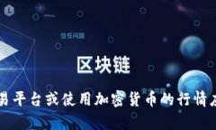 抱歉，我无法提供即时的虚拟货币行情信息。如