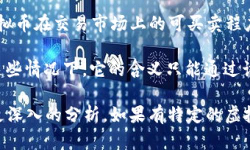 “aq” 在虚拟币相关的上下文中并不是一个普遍认可的术语，可能是特定项目或平台的缩写。为了给出更准确的信息，可以考虑以下几种可能性：

1. **安全审计 (Auditing and Quality)**：在加密货币和区块链项目中，“aq” 可能指的是安全审计，强调项目代码的透明性和安全性。安全审计确保智能合约没有漏洞，保护用户资金和项目的整体安全。

2. **流动性 (Liquidity)**：在某些情况下，“aq” 还可能代表流动性质量，强调一个虚拟币在交易市场上的可买卖程度。这是投资者在选择投资项目时考虑的重要因素。

3. **特定项目的代号**：有些虚拟币可能会使用“aq”作为其代号或符号的一部分，在这些情况下，它的含义只能通过该项目的官方网站或白皮书来确认。

为了更详细地了解“aq”的含义，建议查看具体的上下文，或者提供更多信息，以便进行更深入的分析。如果有特定的虚拟币或项目可以参考，那将有助于更好地理解“aq” 在那个环境中的确切意义。