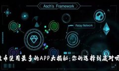 波币使用最多的APP大揭秘：你的选择到底对吗？