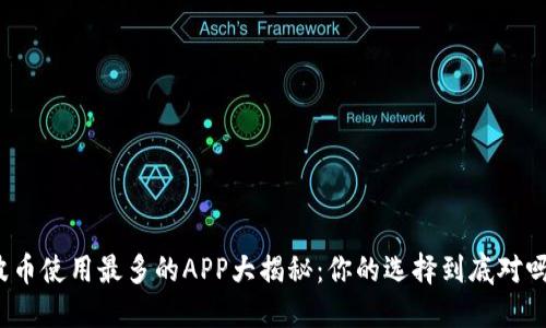 波币使用最多的APP大揭秘：你的选择到底对吗？