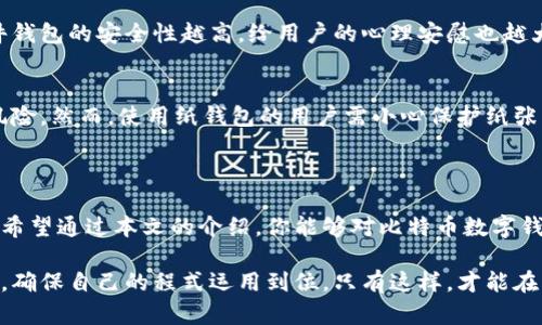 在当前的加密货币时代，数字钱包成为了每个比特币用户必不可少的工具。通过比特币数字钱包，用户能够安全地存储、接收和发送比特币等加密货币，而每种钱包都有其独特的特征和功能。为了帮助你更好地了解不同类型的比特币数字钱包，本文将详细介绍各种数字钱包的图片大全和功能，帮助你选择适合自己的存储方案。

比特币数字钱包的种类

在介绍具体的数字钱包图片之前，我们首先要了解比特币数字钱包的主要类别。数字钱包一般分为三大类：热钱包、冷钱包和纸钱包。

热钱包
热钱包是指始终连接互联网的数字钱包。这种钱包使用方便，特别适合频繁交易的人。这样的钱包可以是软件钱包（桌面或手机应用程序），也可以是在线钱包（如交易所提供的服务）。热钱包的优点在于它们提供即时访问，交易过程快速，但缺点也相对明显——由于与互联网的连通性，安全性较低，容易受到黑客攻击。

冷钱包
冷钱包是一种不与互联网连接的钱包，主要用来长期存储比特币，安全性非常高。冷钱包可以是硬件钱包（如Trezor或Ledger）或是离线纸钱包。这些钱包的优点是极难被黑客攻击，但使用上相对麻烦，尤其在需要频繁交易时，取用毕竟不那么方便。

纸钱包
纸钱包一种非常传统但是又极为安全的存储方式。简单来说，纸钱包就是在纸上打印出比特币地址及其私钥。纸钱包的钱包地址通常被用作线下交易，减少了网络攻击的风险。然而，纸钱包的缺点是易碎且难以恢复，一旦丢失或损坏，用户将永远无法取回存储在其中的比特币。

数字钱包图片展示

以下是各种数字钱包的图片类型描述，帮助用户更直观地了解不同钱包的外观和特点。

热钱包示例
热钱包的界面通常非常友好，旨在方便用户进行交易。例如，手机应用程序界面通常具备以下特点：
ul
    li清晰的资产概览，展示用户持有的比特币总量及其当前价值。/li
    li简单的发送与接收按钮，用户可以很容易地输入接收地址和金额。/li
    li交易历史记录，便于用户跟踪自己的交易活动。/li
/ul
在展示这些热钱包的图片时，可以看到色彩丰富的界面，友好的按钮设计，以及响应快速的用户交互体验。

冷钱包示例
冷钱包的设计通常偏向于实用性和安全性，例如硬件钱包的外观通常是小巧的金属或塑料装置，配有一些按钮和屏幕，用于输入密码和确认交易。图片中可以看出，冷钱包的接口非常简约，以防止用户在操作时出错。
ul
    li通常有一个小屏幕，显示用户的余额和交易信息。/li
    li坚固的外壳设计，以防止物理损坏。/li
    li配备强大的安全功能，如 PIN 码保护和恢复短语提示。/li
/ul

纸钱包示例
纸钱包的设计相对简洁，主要是通过生成器在线创建并打印。这样的图片展示通常包括：
ul
    li随机生成的比特币地址和私钥，通常采用二维码格式，方便扫描和输入。/li
    li用来保护私钥的封印和注意事项，以确保安全性。/li
    li简洁的纸张材料，避免复杂的设计干扰用户关注安全信息。/li
/ul
纸钱包的图片展示强调了其强烈的实用性和安全性，尽管外观简单，却承载着极高的价值。

如何选择合适的数字钱包

在了解了不同类型的钱包及其特点后，你或许会问，如何选择适合自己的比特币数字钱包呢？

频繁交易的用户
如果你是一个频繁进行比特币交易的用户，热钱包可能是你最好的选择。它们便捷且易于使用，可以让你迅速完成交易，无需担忧太多的操作步骤。同时，选择一个大品牌的热钱包可以提高安全性，确保你的资金安全。

长期投资者
如果你的目标是长期持有比特币，冷钱包会更加适合你。由于其极高的安全性，冷钱包能够有效保护你的资产不受网络攻击的威胁。此外，硬件钱包的安全性越高，给用户的心理安慰也越大，能够让你高枕无忧，享受持币的乐趣。

安全意识强的用户
对于对安全性有极高要求的用户，纸钱包提供了一种离线存储方式，简单有效。虽然操作上略显复杂，但一旦正确使用，就能免受网络攻击的风险。然而，使用纸钱包的用户需小心保护纸张，避免丢失或损坏，否则将会失去其中的资产。

结论

在选择比特币数字钱包时，需要根据自身的情况和需求来做出明智的选择。热钱包适合频繁交易，而冷钱包和纸钱包更适合追求安全的用户。希望通过本文的介绍，你能够对比特币数字钱包有一个全面的了解，选出适合自己的钱包，安全地管理和存储你的比特币资产。

在一个不断变化的数字货币世界，保持对新技术和安全措施的关注，是保障你资产安全的关键。无论你选择哪种钱包，都应定期学习安全知识，确保自己的程式运用到位。只有这样，才能在充满挑战与机遇的数字金融世界中立于不败之地。