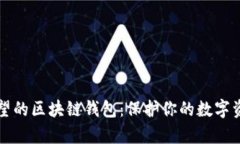 国内最具声望的区块链钱包：保护你的数字资产