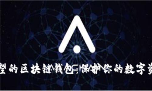 国内最具声望的区块链钱包：保护你的数字资产安全之路