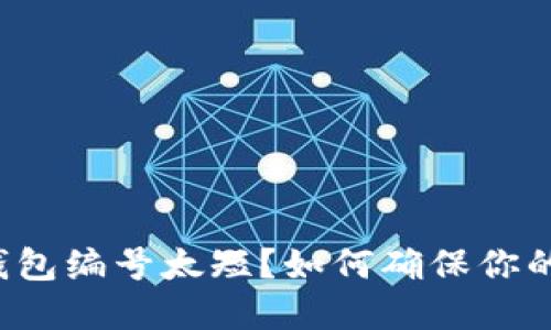 数字货币钱包编号太短？如何确保你的资金安全！