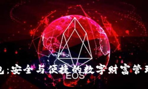 波币钱包：安全与便捷的数字财富管理新选择