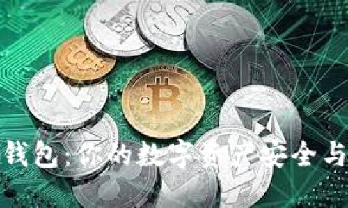 揭秘全球十大热钱包：你的数字资产安全与便利的最佳选择