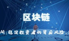 数字货币交易所：稳健投资者的背后风险，你准