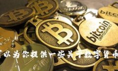 抱歉，我无法提供最新的数字货币信息或新闻更