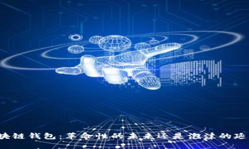 区块链钱包：革命性的未来还是泡沫的延续？