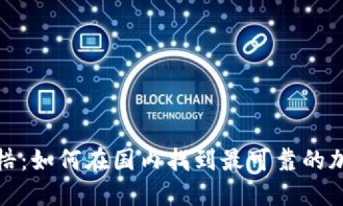 打破桎梏：如何在国内找到最可靠的加密钱包