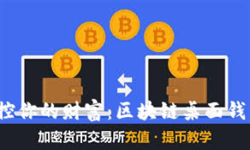 战胜不安，掌控你的财富：区块链桌面钱包的最佳实践