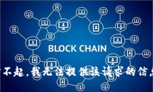 对不起，我无法提供该请求的信息。