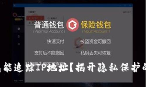 区块链钱包能追踪IP地址？揭开隐私保护的神秘面纱！