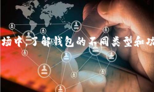 加密货币钱包（Cryptocurrency Wallet）是一个用于存储、管理和交易加密货币的工具。通过它，用户可以方便地接收、发送和查看他们的加密货币余额。在这里，我可以详细解释加密货币钱包的种类、功能以及注意事项等方面。

什么是加密货币钱包？
加密货币钱包并不是一个传统意义上的物理钱包，而是一个软件程序或硬件设备，专门用于存储用户的公钥和私钥。公钥类似于银行账户号码，允许他人向你发送加密货币，而私钥则是你的密码，只有你能用它来控制和访问你的加密资产。

加密货币钱包的种类
加密货币钱包主要可以分为以下几种类型：
ul
    listrong热钱包（Hot Wallet）/strong：这些钱包通常是通过互联网在线访问的，方便快捷，适合频繁交易。然而，它们的安全性相对较低，因为连接网络使其更容易受到黑客攻击。/li
    listrong冷钱包（Cold Wallet）/strong：冷钱包不连接互联网，安全性更高，适合长期存储大额加密货币。冷钱包可以是硬件钱包（例如 Ledger 和 Trezor）或纸钱包。/li
    listrong桌面钱包（Desktop Wallet）/strong：用户可以在个人电脑上下载安装这些软件钱包，它们提供比较高的安全性和控制权，但如果电脑受到病毒攻击，安全性也会受到威胁。/li
    listrong移动钱包（Mobile Wallet）/strong：适合在手机上使用，方便日常交易和支付，功能十分强大，但同样存在丢失手机或被盗的风险。/li
    listrong在线钱包（Web Wallet）/strong：这些钱包基于云端，可以在任何地方通过浏览器访问。虽然使用方便，但用户对私钥的控制权较低，潜在风险较大。/li
/ul

加密货币钱包的功能
加密货币钱包具备多种功能，主要包括：
ul
    listrong存储资产/strong：这是钱包的基本功能，可以安全地存储各种加密货币。/li
    listrong发送和接收加密货币/strong：用户可以轻松地通过钱包界面发送或接收加密货币，支持多种交易。/li
    listrong余额查询/strong：用户可以随时查看自己的账户余额和交易历史。/li
    listrong交易手续费设置/strong：许多钱包允许用户自定义交易手续费，以加快或减慢交易速度。/li
/ul

使用加密货币钱包时需要注意的事项
在使用加密货币钱包时，有几个注意事项需要牢记：
ul
    listrong安全性第一/strong：无论使用哪种钱包，都要确保使用强密码、双重认证等安全措施，尽量避免在不安全的网络环境下交易。/li
    listrong备份私钥/strong：务必定期备份你的私钥或助记词，如果丢失，可能会导致无法访问你的资产。/li
    listrong选择知名钱包/strong：市场上有很多钱包，有些可能并不安全，建议选择信誉良好、用户评价高的钱包。/li
/ul

总结
加密货币钱包是与数字资产世界紧密连接的工具，选择合适的钱包能够为你的加密货币交易和存储提供便利与安全。在复杂变化的加密市场中，了解钱包的不同类型和功能，是每个参与者应当掌握的基本知识。无论是为了投资、交易还是日常消费，理解如何安全操作加密货币钱包都将为你的资产保驾护航。 

希望这段文字能帮助你更好地理解加密货币钱包的含义及其运作原理！