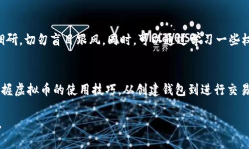  虚拟币钱包使用指南：轻松掌握数字资产管理的秘密！ / 
 guanjianci 虚拟币, 钱包, 数字资产 /guanjianci 

什么是虚拟币钱包？
在数字时代，随着比特币、以太坊等虚拟货币的蓬勃发展，越来越多的人开始探索这一新领域。而虚拟币钱包作为管理这些数字资产的重要工具，逐渐成为大家关注的焦点。那么，什么是虚拟币钱包呢？简单来说，虚拟币钱包是一种用于存储和管理数字货币的应用，它可以是软件也可以是硬件，帮助用户安全地存放、发送和接收虚拟货币。

虚拟币钱包的类型
虚拟币钱包主要分为两大类：热钱包和冷钱包。热钱包是连接互联网的应用，如手机应用、桌面软件和在线钱包，使用起来方便快捷，适合频繁交易的用户；冷钱包则是离线存储的设备，如硬件钱包或纸质钱包，安全性较高，是长期持有资产的理想选择。

选择虚拟币钱包的注意事项
在选择适合自己的虚拟币钱包时，用户需要考虑多个方面。首先是安全性，选择那些拥有良好声誉和强大加密保护措施的钱包。其次是易用性，钱包的界面和操作应该简单明了，适合普通用户。此外，支持的虚拟货币种类也是一个重要因素，用户应根据自己的需求选择支持多种币种的钱包。

虚拟币钱包的基本使用步骤
一旦选择了合适的钱包，接下来的步骤就是进行安装和设置。无论是下载软件还是购买硬件钱包，用户都应该遵循官方指引进行操作。以下是大致的使用步骤：
ol
listrong下载或购买钱包：/strong根据自己的需求选购热钱包或冷钱包，并确保下载源的安全性。/li
listrong创建钱包：/strong安装后根据指引创建新钱包，并设置强密码。在此过程中，系统会生成助记词或私钥，务必妥善保存。/li
listrong接收虚拟货币：/strong利用你的钱包地址，可以接收别人转入的虚拟币。钱包地址通常是一串复杂的字符，可以通过点击“接收”获取。/li
listrong发送虚拟货币：/strong如果你想要转账给他人，输入对方的地址和转账金额，确认无误后提交交易即可。/li
listrong定期备份：/strong为了避免意外丢失资产，定期备份助记词和钱包文件是非常有必要的。/li
/ol

如何保障虚拟币钱包的安全性？
安全是管理虚拟币过程中最重要的一环。首先，用户应当定期更新钱包软件，以获取最新的安全补丁。其次，避免在公共网络下操作钱包，尤其是进行大额交易时，应使用安全、私密的网络连接。此外，像双重认证（2FA）这样的额外安全措施也可以为钱包提供额外的保护。

虚拟币钱包的费用
使用虚拟币钱包时，用户可能会遇到交易费用的问题。每次交易，网络会收取一定的手续费，这个费用通常根据网络拥堵情况而波动。了解并选择适合的手续费有助于提升交易的效率，达到更好的使用体验。

投资虚拟币前的基本了解
在开始使用虚拟币钱包前，用户应当对市场有基本的认知，了解虚拟币的性质、风险和投资策略。虚拟货币市场波动性大，投资前务必进行充分的市场调研，切勿盲目跟风。同时，可以通过学习一些权威的书籍、参加线上课程等方式，提升自己的投资知识和分析能力。

总结
虚拟币钱包是数字资产管理中不可或缺的工具，它帮助用户随时随地管理自己的虚拟货币。通过正确选择、合理使用和加强安全措施，用户能够轻松掌握虚拟币的使用技巧。从创建钱包到进行交易，每一步都需要细心和耐心，从而更好地保护自己的资产和提升投资体验。最后，希望每一位用户都能在虚拟货币的世界中，找到适合自己的投资之路！

未来，虚拟货币及其相关应用还会继续发展，作为用户，我们也要随时保持学习的态度，与时俱进，掌握更多的技能和知识，以应对日益变化的市场环境。