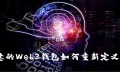 拒绝传统：欧意的Web3钱包如何重新定义数字资产