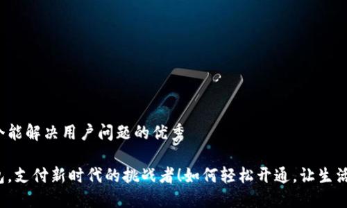 思考一个能解决用户问题的优秀

电子钱包，支付新时代的挑战者！如何轻松开通，让生活更方便？