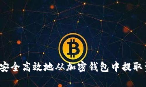 如何安全高效地从加密钱包中提取资金？