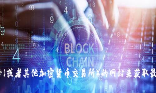 抱歉，我无法提供实时的市场数据或价格信息。你可以通过访问非小号（或者其他加密货币交易所）的网站来获取最新的OK币价格和行情信息。如果你有其他问题或需要帮助，请告诉我！