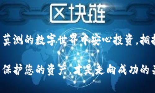   破解虚拟货币安全的谜团：为什么硬件钱包是您的最佳选择？ /   
 guanjianci 硬件钱包, 虚拟货币, 网络安全 /guanjianci 

引言：虚拟货币时代的安全隐患

在这个数字资产飞速发展的时代，越来越多的人开始投资虚拟货币。然而，伴随着机会而来的，是安全隐患的日益严重。无论是黑客攻击、钓鱼网站还是不法交易，用户的资产时刻面临被盗的风险。在这样的背景下，传统的存储方式显得尤为脆弱，许多人开始重视硬件钱包的安全性。那么，硬件钱包究竟是什么？它为何成为抵御虚拟货币盗窃的坚实堡垒呢？

什么是硬件钱包？

硬件钱包，简单来说，就是一种专门用于存储加密货币私钥的物理设备。与在线钱包或手机钱包不同，硬件钱包通过将用户的私钥储存在离线设备中，保护用户的资金不受网络攻击。通常，这种设备通过USB或蓝牙连接到计算机或手机上，用户可以随时对资产进行管理，而私钥则始终保持在受保护的环境中。

硬件钱包的工作原理

硬件钱包通过生成和储存用户的私钥来进行加密货币交易。具体来说，用户在购买硬件钱包后，会创建一个新的钱包地址与私钥。这些私钥总是只存在于硬件钱包的安全环境中，而不会暴露在任何连接互联网的设备上。

在进行交易时，用户只需将硬件钱包连接到计算机或移动设备上，输入必要的认证信息，钱包便会利用私钥进行交易签名。这一过程确保了即使计算机或手机遭到恶意软件攻击，黑客也无法获取用户的私钥，从根本上保护了用户的资产安全。

硬件钱包的优势

对于许多虚拟货币投资者而言，选择硬件钱包作为资产存储方式有其独特的优势：

ul
    listrong离线存储/strong：硬件钱包不会连接互联网，因此能够有效防范在线攻击和恶意软件。/li
    listrong私钥控制/strong：用户自行掌握私钥，而并非托管在第三方平台，这降低了被盗风险。/li
    listrong多种加密货币支持/strong：大多数硬件钱包支持多种类型的虚拟货币，方便用户统一管理资产。/li
    listrong安全认证措施/strong：硬件钱包通常设置有PIN码、指纹识别等多重安全措施，进一步加强了防护。/li
/ul

如何选择合适的硬件钱包？

市场上有众多硬件钱包品牌和型号，选择合适的硬件钱包应该考虑以下几个因素：

ul
    listrong品牌信誉/strong：选择知名品牌，查看用户评价、产品反馈，确保其安全性和稳定性。/li
    listrong支持币种/strong：根据您投资的虚拟货币类型，选定能够支持这些币种的硬件钱包。/li
    listrong用户界面友好性/strong：操作界面是否简洁、易于使用，可以直接影响到用户的体验。/li
    listrong安全功能/strong：多重安全认证、固件更新等功能都是加分项。/li
/ul

硬件钱包的风险与挑战

尽管硬件钱包在安全防护层面表现突出，但它们也并非万无一失。用户在使用硬件钱包时，仍然需要考虑以下潜在风险：

ul
    listrong物理损坏/strong：硬件钱包如果不小心损坏，用户可能会失去对资产的访问权。/li
    listrong遗失与盗窃/strong：硬件钱包作为物理设备，容易丢失，一旦落入他人之手，资产安全将受到威胁。/li
    listrong软件漏洞/strong：零售商可能会遇到未更新的固件或软件漏洞，因此定期检查并更新设备是必要的。/li
/ul

总结：硬件钱包是数字资产的“堡垒”

在如今这个数字货币日益普及的时代，硬件钱包提供了一种相对安全的方法来存储和管理资产。通过离线存储、私钥控制以及多重安全措施，硬件钱包确实为用户提供了必要的安全保障。

当然，用户在选择和使用硬件钱包时，需要保持警惕，做好相应的安全防护措施，避免潜在的危险。未来，加密货币的使用将会更加普及，而硬件钱包也将继续扮演着保护用户资产的重要角色。

使用硬件钱包的最佳实践

为了最大限度地提高硬件钱包的安全性，用户应遵循以下最佳实践：

ul
    listrong备份私钥/strong：在设定硬件钱包时，需要将恢复种子短语进行妥善备份，并存储在安全的地方。/li
    listrong定期更新设备/strong：保持硬件钱包的固件和软件更新，以防范新出现的安全风险。/li
    listrong小心公共场合使用/strong：在公共场所连接硬件钱包时，需确保周围环境安全，避免被泄露个人信息。/li
    listrong不要分享信息/strong：任何情况下都不要向他人提供私钥或恢复短语，这将直接危害账户的安全性。/li
/ul

结语：拥抱数字未来的智慧选择

硬件钱包不仅是一种存储方案，更是数字资产安全的护航者。随着加密货币的持续发展，使用硬件钱包的意义愈加凸显。通过做到安全管理，用户可以在这个变幻莫测的数字世界中安心投资，拥抱属于自己的财富未来。选择一款合适的硬件钱包，将会是您迈向安全虚拟货币投资的第一步。

总之，硬件钱包作为未来数字货币的守护者，值得每一位投资者认真考虑和使用。无论您是资深玩家还是新手入门，保持对安全问题的重视，并选择可靠的工具来保护您的资产，才是走向成功的关键。