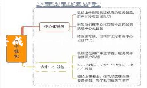 区块链芯片钱包真能保障安全，还是虚幻的幻想？

区块链, 芯片钱包, 安全/guanjianci

随着区块链技术的不断发展，数字货币的使用变得越来越普遍。与此同时，安全问题也在不断浮现，许多用户开始关注如何保护自己的数字财产。在这种背景下，芯片钱包应运而生，作为一种相对安全的存储方式，它受到了很多人的青睐。然而，一些用户在使用区块链芯片钱包时却遇到了种种问题，时常感到无所适从。

芯片钱包的基本功能是什么？
芯片钱包，也被称为硬件钱包，是一种专为安全存储虚拟货币而设计的设备。它通过将私钥存储在硬件内，避免了因网络攻击而导致的数字资产丢失风险。与常见的在线钱包相比，芯片钱包具有更高的安全性，因为它不依赖于互联网连接。不论是比特币、以太坊还是各种其他数字货币，芯片钱包都能够为用户提供安全的存储解决方案。

为何芯片钱包使用不了？
虽然芯片钱包承诺提供更高的安全性，但一些用户在尝试使用时却面临实际操作中的困难。这些问题可能源自多个方面，以下是一些常见的困扰：

h41. 硬件兼容性问题/h4
在选择芯片钱包之前，确保你的设备兼容是必要的。一些旧型号的电脑或移动设备可能无法与新款芯片钱包相连接，导致用户无法正常使用。因此，用户在购买之前最好先查阅相关兼容性资讯，避免购买后陷入困境。

h42. 软件安装错误/h4
芯片钱包通常需要配套软件才能正常运行。这些软件的安装过程并不总是顺畅，有时用户可能会遇到安装不成功或无法更新的问题。这类问题可能影响到钱包的使用效果，因此用户在安装时需要仔细阅读说明，确保每一步都正确无误。

h43. 用户界面不友好/h4
有些芯片钱包虽然功能强大，但用户界面却比较复杂，使得新手用户感到困惑。对此，建议用户在使用前花些时间浏览官方文档或视频教程，熟悉使用方法。另外，一些用户社区也能提供使用技巧和解决方案。

芯片钱包的优势与劣势
在理解了芯片钱包的使用问题后，了解其优势和劣势也很重要，以帮助用户做出更明智的选择。

h4优势：/h4
ul
li安全性高：私钥不容易被盗。/li
li离线存储：保护用户免受黑客攻击。/li
li多种支援：支持多种主流数字资产。/li
/ul

h4劣势：/h4
ul
li价格较高：相比于其他存储方式，硬件钱包价格普遍较高。/li
li使用不便：不如手机或电脑上的软件钱包方便。/li
li维修麻烦：若设备损坏，解决起来可能比较复杂。/li
/ul

如何最大程度地利用你的芯片钱包？
为了让芯片钱包的价值最大化，以下几点建议可以帮助用户更加有效地使用这些设备：

h41. 定期更新钱包软件/h4
厂商通常会对芯片钱包的软件进行更新，以修补漏洞或添加新功能。因此，用户需定期检查更新，确保钱包的安全性和功能性达到最佳状态。

h42. 妥善管理备份策略/h4
用户在使用芯片钱包时，需要定期备份钥匙和种子短语，确保在设备丢失或损坏时，能够及时恢复数字资产。存放备份的地点应该绝对安全，最好选择纸质形式，而不是电子文件。

h43. 参与社区互动/h4
加入相关社区，获取新技术和经验分享，这不仅能帮助用户解决问题，还能让用户了解市场的最新动态。同时，向其他币圈用户学习最佳做法，能够进一步提升自身的安全意识。

结论
总之，区块链芯片钱包作为一种新兴的数字资产保护工具，尽管使用上可能存在一些不便和困扰，但它的安全特性依然不容小觑。通过理解其优缺点、积极解决可能遇到的问题，用户能够更好地利用这一工具来保护自己的资产。在数字货币世界中，安全永远是最重要的考量，选择合适的存储和管理方式，是每一个投资者应有的责任与挑战。

前景展望
随着区块链技术的不断深入发展，芯片钱包有望取得更大的进展。从技术角度来看，它们不仅会继续提升安全性，还可能通过用户体验，吸引更多的新用户。这将成为一个良性循环，使得更多的人愿意参与到数字货币的革命中来，感受这场关于未来经济的新探索。

在这样的背景下，用户应时刻保持警惕，利用自身学习、探索的能力，克服使用芯片钱包过程中的各种障碍，以获得更高的安全与保障。无论形式如何变化，安全始终是数字资产投资中最首要的命题。