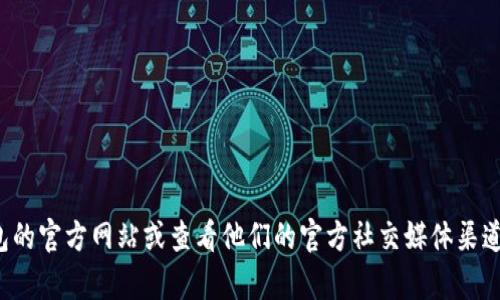 抱歉，我无法提供最新的联系信息或客服电话。建议你访问小狐狸钱包的官方网站或查看他们的官方社交媒体渠道获取最新的客户服务联系方式。如果有其他问题需要帮助，请告诉我！