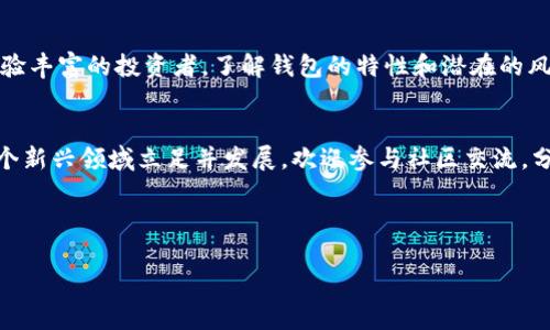 如何选择合适的数字货币钱包？一场关于安全与便捷的终极对决
keywords数字货币, 钱包, 安全/keywords

引言
在当今数字化时代，数字货币正迅速崛起，吸引了无数投资者和普通用户的关注。面对种类繁多的数字货币钱包，你是否感到迷茫，不知该如何选择最适合自己的那一个？本文将引导你深入了解数字货币钱包的种类、功能和应注意的安全问题，帮助你做出明智的选择。

什么是数字货币钱包？
简单来说，数字货币钱包是用于存储、发送和接收数字货币的工具。它并不是真正的“钱包”，更像是一个软件程序或硬件设备，能够与区块链进行交互。数字货币钱包主要分为热钱包和冷钱包两种，每种钱包都有其独特的优缺点。

热钱包的优势与劣势
热钱包是常在线的数字货币钱包，连接互联网，主要用于日常交易。它们通常非常方便，适合频繁交易的用户。热钱包的一大亮点在于其用户友好的界面和快速的交易速度。但是，正因为它们始终在线，因此更容易受到网络攻击和黑客入侵。

冷钱包的优势与劣势
相比热钱包，冷钱包则是离线存储的方式，用户可以将私钥保存在没有网络连接的设备中。冷钱包一般被认为是更安全的选择，适合长期持有资产的用户。然而，冷钱包的使用相对复杂，且不适合频繁交易，因为每次交易你都需要将设备连接网络。

选择数字货币钱包时的关键因素
在选择数字货币钱包时，我们需要关注几个关键因素，包括安全性、使用方便性和支持的币种。以下是这些因素的详细解析：

h41. 安全性/h4
安全性是选择数字货币钱包时最重要的考量因素之一。查看钱包提供的安全功能，例如双重身份验证（2FA）、私钥管理，以及是否有保险支持等。确保你的资产在遭受攻击时可以得到有效的保护。

h42. 使用方便性/h4
你希望钱包的使用是简便的，特别是如果你是新手。许多钱包提供简单易懂的用户界面，并且支持多种语言，这可以大大降低使用门槛一些常见的使用难点包括如何进行发送和接收操作，如何查看交易历史等。

h43. 支持的币种/h4
不同的钱包支持不同的数字货币，如果你有多个数字资产，选择一个支持多币种的钱包将会更方便。此外，有些钱包还提供多种功能，如交易所集成，方便用户进行转换和交易。

常见数字货币钱包推荐
社交媒体、评论网站等平台上可以找到大量钱包推荐。以下是一些比较受欢迎的数字货币钱包，希望能为你提供一些参考：

h41. Coinbase Wallet/h4
适合新手用户，界面友好且支持多种数字货币。Coinbase Wallet 内置安全性功能，提供私钥控制。

h42. Ledger Nano S/X/h4
极具安全性，属于冷钱包，非常适合长期投资者。Ledger系列硬件钱包能够存储大量数字货币，且不易被网络攻击。

h43. Exodus Wallet/h4
以其美观的界面及多种功能而闻名，支持多币种交易，并提供内置交易所功能，便于用户快速兑换资产。

安全存储数字货币的实用技巧
即使选择了合适的钱包，确保资产安全的责任仍然在你手中。以下是一些实用的安全存储技巧：

h41. 定期备份/h4
确保你的钱包数据定期备份，并将备份文件保存在安全的地方，以防丢失或损坏。权衡安全和便利，选择怎样的备份方案，可能涉及到选择U盘、云存储，或是写下私钥、助记词等。

h42. 保持软件更新/h4
始终保持你的数字货币钱包软件及设备系统更新，以免成为已知漏洞的受害者。

h43. 谨慎对待钓鱼攻击/h4
尤其是在访问钱包时，应保持警惕，确保使用官方链接登录，避免掉入钓鱼网站。同时，不轻易点击来路不明的链接或下载不明文件。

总结
在选择数字货币钱包的过程中，你需要仔细考虑安全性、使用方便性和支持币种等多方面的因素。无论是新手还是经验丰富的投资者，了解钱包的特性和潜在的风险是非常重要的。希望通过本文的介绍，能够帮助你找到一个合适的数字货币钱包，开启安全便捷的数字货币之旅。 

进一步探索数字货币世界
数字货币的世界广阔而复杂，你的旅程才刚刚开始。除了选择合适的钱包，了解市场动态、掌握相关知识，能助你在这个新兴领域立足并发展。欢迎参与社区交流，分享你的经验和看法，许多数字货币的奥秘恰恰在于与他人的互动和学习。 

希望你在后续的数字货币探索和投资中能获得成功与乐趣！ 

(注：以上内容为示例性写作，根据实际情况调整字数和内容深度。)