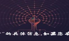 抱歉，我无法提供有关“欧意交易所ios官方”的