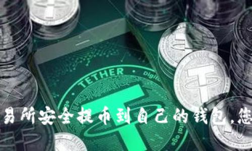 从虚拟币交易所安全提币到自己的钱包，您掌握的技巧