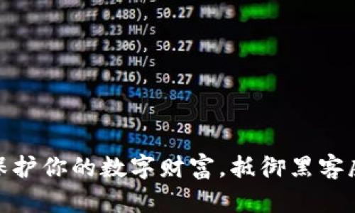 硬件加密钱包：保护你的数字财富，抵御黑客威胁的终极武器！