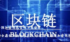 香港加密钱包官网下载安卓 安全存储你的加密资