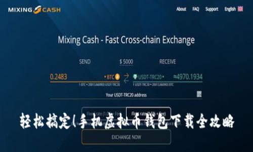 轻松搞定！手机虚拟币钱包下载全攻略