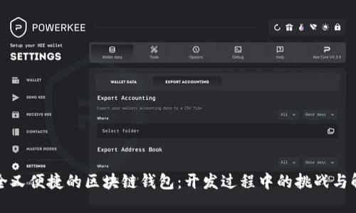 打造安全又便捷的区块链钱包：开发过程中的挑战与解决方案