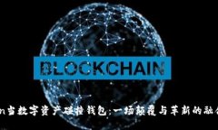 bishan当数字资产碰撞钱包：一场颠覆与革新的融