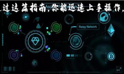 区块链钱包操作难吗？新手也能轻松掌握的实操视频教程!
区块链, 钱包, 教程/guanjianci

引言：区块链钱包的重要性
在当今数字经济快速发展的时代，区块链技术和加密资产已经悄然走入我们的日常生活。对于许多人来说，听到“区块链钱包”这个词时，可能会感到陌生或有些恐惧。然而，这其实是我们管理和使用加密货币的关键工具。掌握一个区块链钱包，意味着你能够更自主地管理你的资产，同时也是今后参与数字经济的一把钥匙。

一、什么是区块链钱包？
区块链钱包就像是你的数字资产的保险箱，但这并不意味着它是一个物理的实体，而是由一串代码构成。它允许你存储、接收和发送加密货币。实际上，区块链钱包的类型分为热钱包和冷钱包，前者通常在线，使用便捷；后者则是离线存储，安全性更高。不同的需求适合不同类型的钱包，了解这些差异能帮助你更好地选择适合自己的钱包。

二、选择合适的钱包
在开始操作之前，选择一个适合自己的区块链钱包是非常重要的。市面上有各种各样的钱包，包括软件钱包、硬件钱包以及纸钱包等等。软件钱包如Metamask或Trust Wallet方便用户随时随地进行交易，而硬件钱包如Ledger或Trezor则是相对安全的选择，适合长期持有资产。如果你的资产数量较少，软件钱包也是一个不错的选择；如果你打算长期投资，那么硬件钱包则更为妥当。

三、下载与安装钱包
选择好钱包后，接下来就是下载和安装。通常，钱包的官方网站会提供详细的下载链接和说明，确保你是从官方渠道进行下载，避免受骗。以常用的软件钱包为例，首先访问其官网，选择对应的操作系统，下载并安装。接着，按照提示进行设置，这个过程可能包括创建一个新的钱包账号或导入已有的钱包。

四、创建钱包账号
创建钱包账号的过程一般分为几个步骤。在这里，我将以一个具体钱包为例来说明，在实际操作中可进行参考：
1. 安装完成后，打开钱包应用，会看到“创建新钱包”的选项。
2. 点击后，钱包会要求你设置一个强密码，确保密码复杂且不易被猜到。
3. 随后，钱包会生成一串助记词（mnemonic phrase），这是你恢复钱包的重要凭证，要妥善保存，不要随意泄露。
4. 完成这些步骤后，你的账号就创建完成了！

五、备份与安全
备份你的钱包至关重要。确保你将助记词写下来并保存在安全的地方，比如保险箱中。切勿将其存储在网络上，以免被不法分子获取。此外，开启双重身份验证（2FA）也是提升安全性的有效方法。钱包的安全是保护你资产的第一道防线，越是安全，越能安心交易。

六、充币与提币
在开始交易之前，你需要向你的钱包充币或进行提币。充币也很简单，只需获取钱包地址，并将其分享给转账方或在交易所里进行充币即可。提币则通常在应用程序中选择“提取”或“发送”选项，输入目标地址和金额即可。注意在转账时仔细核对对方地址，若发生错误，将无法找回。

七、如何进行交易
进行交易时，同样需要关注细节。根据选择的币种，填写转账金额和接收地址，确认无误后进行交易。每笔交易都会生成一个交易ID，方便你追踪状态。根据区块链的特性，交易确认时间可能会有延迟，这时候你可以通过该ID在相应的区块链浏览器上查询。

八、常见问题解答
在学习区块链钱包的过程中，可能会遇到一些问题。以下是一些常见的疑问和解答，希望能对你有帮助：
ul
    li**如何恢复我的钱包？**
        - 使用助记词在钱包应用中选择“恢复钱包”，按照提示输入助记词即可恢复。/li
    li**我可以在多个设备上使用同一个钱包吗？**
        - 是的，如果是软件钱包，使用助记词可以在多个设备上恢复钱包。/li
    li**如果我忘记密码怎么办？**
        - 大多数钱包没有找回密码功能，因此建议使用强密码，并保存在安全的地方。/li
/ul

九、总结：掌握区块链钱包的意义
掌握区块链钱包的使用，不仅能让你在数字货币投资中游刃有余，同时也是了解和参与区块链世界的第一步。在这个充满变革与机遇的时代，越早适应，越能立足于未来。希望通过这篇指南，你能迅速上手操作，通过配合实操视频，轻松掌握区块链钱包，为你后续的投资与使用打下坚实的基础。

无论你是区块链的爱好者，还是对加密货币投资感兴趣的新手，学习如何安全地管理和使用区块链钱包都有助于提升你的个人财务管理能力。记住，知识就是力量！

最后，欢迎您分享使用这篇教程的感受，也欢迎提出更多问题，希望我们能够一同探索这个令人兴奋的数字世界。