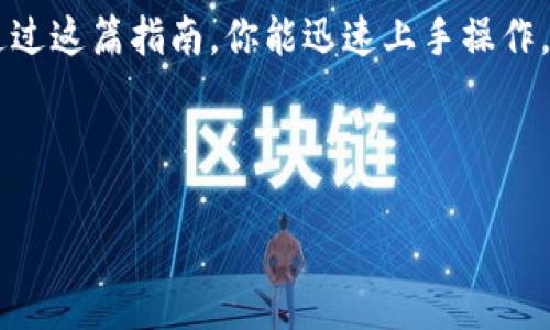 区块链钱包操作难吗？新手也能轻松掌握的实操视频教程!
区块链, 钱包, 教程/guanjianci

引言：区块链钱包的重要性
在当今数字经济快速发展的时代，区块链技术和加密资产已经悄然走入我们的日常生活。对于许多人来说，听到“区块链钱包”这个词时，可能会感到陌生或有些恐惧。然而，这其实是我们管理和使用加密货币的关键工具。掌握一个区块链钱包，意味着你能够更自主地管理你的资产，同时也是今后参与数字经济的一把钥匙。

一、什么是区块链钱包？
区块链钱包就像是你的数字资产的保险箱，但这并不意味着它是一个物理的实体，而是由一串代码构成。它允许你存储、接收和发送加密货币。实际上，区块链钱包的类型分为热钱包和冷钱包，前者通常在线，使用便捷；后者则是离线存储，安全性更高。不同的需求适合不同类型的钱包，了解这些差异能帮助你更好地选择适合自己的钱包。

二、选择合适的钱包
在开始操作之前，选择一个适合自己的区块链钱包是非常重要的。市面上有各种各样的钱包，包括软件钱包、硬件钱包以及纸钱包等等。软件钱包如Metamask或Trust Wallet方便用户随时随地进行交易，而硬件钱包如Ledger或Trezor则是相对安全的选择，适合长期持有资产。如果你的资产数量较少，软件钱包也是一个不错的选择；如果你打算长期投资，那么硬件钱包则更为妥当。

三、下载与安装钱包
选择好钱包后，接下来就是下载和安装。通常，钱包的官方网站会提供详细的下载链接和说明，确保你是从官方渠道进行下载，避免受骗。以常用的软件钱包为例，首先访问其官网，选择对应的操作系统，下载并安装。接着，按照提示进行设置，这个过程可能包括创建一个新的钱包账号或导入已有的钱包。

四、创建钱包账号
创建钱包账号的过程一般分为几个步骤。在这里，我将以一个具体钱包为例来说明，在实际操作中可进行参考：
1. 安装完成后，打开钱包应用，会看到“创建新钱包”的选项。
2. 点击后，钱包会要求你设置一个强密码，确保密码复杂且不易被猜到。
3. 随后，钱包会生成一串助记词（mnemonic phrase），这是你恢复钱包的重要凭证，要妥善保存，不要随意泄露。
4. 完成这些步骤后，你的账号就创建完成了！

五、备份与安全
备份你的钱包至关重要。确保你将助记词写下来并保存在安全的地方，比如保险箱中。切勿将其存储在网络上，以免被不法分子获取。此外，开启双重身份验证（2FA）也是提升安全性的有效方法。钱包的安全是保护你资产的第一道防线，越是安全，越能安心交易。

六、充币与提币
在开始交易之前，你需要向你的钱包充币或进行提币。充币也很简单，只需获取钱包地址，并将其分享给转账方或在交易所里进行充币即可。提币则通常在应用程序中选择“提取”或“发送”选项，输入目标地址和金额即可。注意在转账时仔细核对对方地址，若发生错误，将无法找回。

七、如何进行交易
进行交易时，同样需要关注细节。根据选择的币种，填写转账金额和接收地址，确认无误后进行交易。每笔交易都会生成一个交易ID，方便你追踪状态。根据区块链的特性，交易确认时间可能会有延迟，这时候你可以通过该ID在相应的区块链浏览器上查询。

八、常见问题解答
在学习区块链钱包的过程中，可能会遇到一些问题。以下是一些常见的疑问和解答，希望能对你有帮助：
ul
    li**如何恢复我的钱包？**
        - 使用助记词在钱包应用中选择“恢复钱包”，按照提示输入助记词即可恢复。/li
    li**我可以在多个设备上使用同一个钱包吗？**
        - 是的，如果是软件钱包，使用助记词可以在多个设备上恢复钱包。/li
    li**如果我忘记密码怎么办？**
        - 大多数钱包没有找回密码功能，因此建议使用强密码，并保存在安全的地方。/li
/ul

九、总结：掌握区块链钱包的意义
掌握区块链钱包的使用，不仅能让你在数字货币投资中游刃有余，同时也是了解和参与区块链世界的第一步。在这个充满变革与机遇的时代，越早适应，越能立足于未来。希望通过这篇指南，你能迅速上手操作，通过配合实操视频，轻松掌握区块链钱包，为你后续的投资与使用打下坚实的基础。

无论你是区块链的爱好者，还是对加密货币投资感兴趣的新手，学习如何安全地管理和使用区块链钱包都有助于提升你的个人财务管理能力。记住，知识就是力量！

最后，欢迎您分享使用这篇教程的感受，也欢迎提出更多问题，希望我们能够一同探索这个令人兴奋的数字世界。