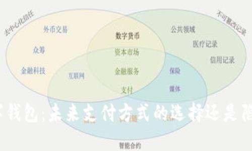 数字钱包：未来支付方式的选择还是陷阱？