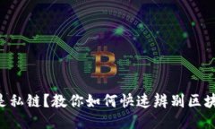 公链还是私链？教你如何快速辨别区块链类型！