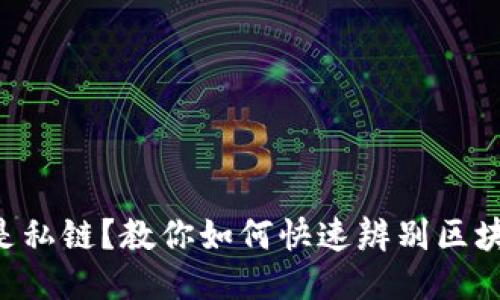 公链还是私链？教你如何快速辨别区块链类型！