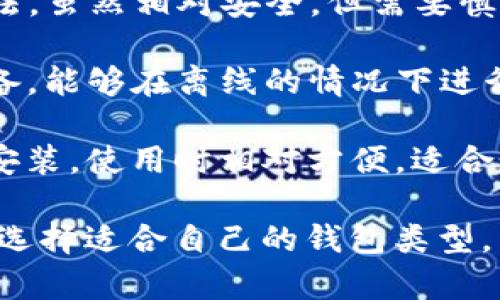 虚拟币钱包通常被称为“数字钱包”或“加密钱包”。这种钱包可以用于存储、发送和接收各种加密货币，如比特币、以太坊等。根据类型的不同，虚拟币钱包大致可以分为以下几类：

1. **热钱包（Hot Wallet）**：这些钱包具有在线访问功能，适合频繁交易和使用。热钱包的例子包括一些交易所提供的钱包，或是手机和桌面钱包应用。

2. **冷钱包（Cold Wallet）**：冷钱包不连接互联网，因而更安全，适合长期存储资产。常见的冷钱包有硬件钱包（如Ledger、Trezor）和纸钱包。

3. **纸钱包（Paper Wallet）**：这是将私钥和公钥打印在纸上的一种方法，虽然相对安全，但需要慎重保管，避免丢失或损坏。

4. **硬件钱包（Hardware Wallet）**：这是一种专业的加密货币存储设备，能够在离线的情况下进行交易，提供较高的安全性。

5. **桌面钱包（Desktop Wallet）**：这些钱包需要在个人电脑上下载并安装，使用时相对方便，适合个人使用。

不同类型的钱包适合不同的需求，用户应根据自己的使用习惯和安全需求选择适合自己的钱包类型。