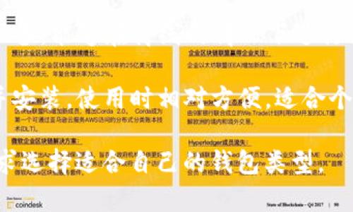 虚拟币钱包通常被称为“数字钱包”或“加密钱包”。这种钱包可以用于存储、发送和接收各种加密货币，如比特币、以太坊等。根据类型的不同，虚拟币钱包大致可以分为以下几类：

1. **热钱包（Hot Wallet）**：这些钱包具有在线访问功能，适合频繁交易和使用。热钱包的例子包括一些交易所提供的钱包，或是手机和桌面钱包应用。

2. **冷钱包（Cold Wallet）**：冷钱包不连接互联网，因而更安全，适合长期存储资产。常见的冷钱包有硬件钱包（如Ledger、Trezor）和纸钱包。

3. **纸钱包（Paper Wallet）**：这是将私钥和公钥打印在纸上的一种方法，虽然相对安全，但需要慎重保管，避免丢失或损坏。

4. **硬件钱包（Hardware Wallet）**：这是一种专业的加密货币存储设备，能够在离线的情况下进行交易，提供较高的安全性。

5. **桌面钱包（Desktop Wallet）**：这些钱包需要在个人电脑上下载并安装，使用时相对方便，适合个人使用。

不同类型的钱包适合不同的需求，用户应根据自己的使用习惯和安全需求选择适合自己的钱包类型。