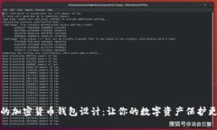前所未有的加密货币钱包设计：让你的数字资产