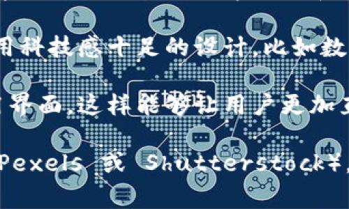 区块链钱包的图片通常是与加密货币相关的象征性图像。这些图像可以包含以下元素：

1. **钱包图标**：常见的形式是一个钱包的图标，可能呈现为一种现代或数字风格，通常与虚拟货币的数字元素结合在一起。

2. **加密货币符号**：图像中可能包含各种加密货币的标志，比如比特币（BTC）、以太坊（ETH）或者其他热门币种的标志。

3. **数据链条**：由于区块链的特点，很多图片会用链条的形象来表达区块链的透明性和安全性。

4. **科技感背景**：为了突出数字货币的性质，背景可能会采用科技感十足的设计，比如数据流、数字网格等。

5. **设备展示**：有时也会展示在手机或者电脑上的钱包应用界面，这样能够让用户更加直观地了解如何使用这些钱包。

如果您需要具体的图片，建议访问一些素材网站（如Unsplash、Pexels 或 Shutterstock），这些地方有许多关于区块链和加密货币的钱包的高质量图片。