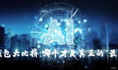 区块链钱包大比拼：哪个才是真正的“最佳选择