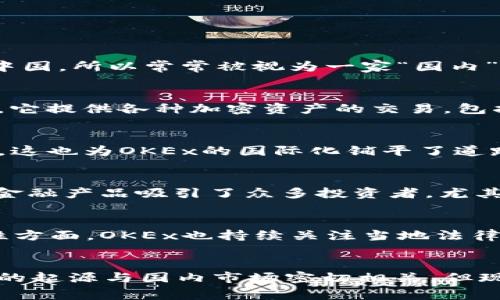 OK交易所（OKEx）是一家全球性的数字资产交易平台，成立于2017年，总部位于马耳他。虽然其在全球范围内运营，但由于其起源和早期发展在中国，所以常常被视为一家“国内”交易所。然而，随着监管政策的变化，OKEx逐渐将重心转向海外市场，尤其是在马耳他等地区设立了基地，以符合当地法律法规，并吸引全球用户。

OK交易所的背景
OKEx最初是在中国设立的，受到了快速发展的区块链和加密货币市场的推动。随着数字货币的崛起，OKEx很快成为中国最流行的交易平台之一。它提供各种加密资产的交易，包括比特币、以太坊和其他许多主流和小众币种。

逐渐国际化的路线
面对中国市场的监管风险，OKEx及时调整战略，选择了在海外市场展开业务。马耳他被视为“区块链岛”，其宽松的监管政策吸引了不少加密企业，这也为OKEx的国际化铺平了道路。公司在马耳他设立基地后，迅速扩大国际市场，多语言支持的界面使得全球用户都能轻松使用这项服务。

用户基础与场景应用
随着用户的不断增加，OKEx开始提供更为丰富的服务。例如，交易所不仅支持现货交易，还提供期货交易、杠杆交易以及借贷服务。这些多样化的金融产品吸引了众多投资者，尤其是对加密货币投资与交易有兴趣的用户。另外，交易所也开始推出一些基于区块链技术的创新性产品，进一步拓宽了用户的参与渠道。

安全性与合规性
安全性一直是加密货币交易所的重中之重。OKEx在这方面也采取了许多积极的措施，比如多重签名安全保护、冷钱包存储资产等。此外，在合规性方面，OKEx也持续关注当地法律法规，并作出相应的调整和改进，以确保在全球不同的市场合法运营。

总结
综上所述，OK交易所作为一家起步于中国的国际化交易平台，凭借灵活的市场策略和丰富的产品线，逐步在全球范围内建立了用户基础。虽然它的起源与国内市场密切相关，但现在的运营模式已经非常国际化，能够满足不同市场用户的需求。