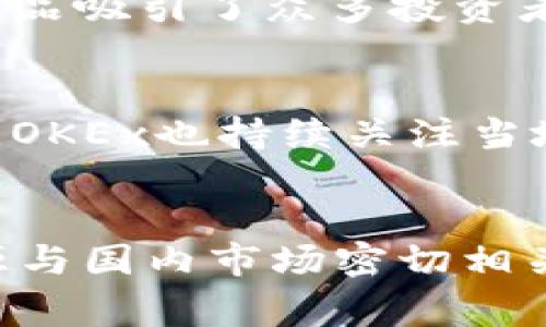 OK交易所（OKEx）是一家全球性的数字资产交易平台，成立于2017年，总部位于马耳他。虽然其在全球范围内运营，但由于其起源和早期发展在中国，所以常常被视为一家“国内”交易所。然而，随着监管政策的变化，OKEx逐渐将重心转向海外市场，尤其是在马耳他等地区设立了基地，以符合当地法律法规，并吸引全球用户。

OK交易所的背景
OKEx最初是在中国设立的，受到了快速发展的区块链和加密货币市场的推动。随着数字货币的崛起，OKEx很快成为中国最流行的交易平台之一。它提供各种加密资产的交易，包括比特币、以太坊和其他许多主流和小众币种。

逐渐国际化的路线
面对中国市场的监管风险，OKEx及时调整战略，选择了在海外市场展开业务。马耳他被视为“区块链岛”，其宽松的监管政策吸引了不少加密企业，这也为OKEx的国际化铺平了道路。公司在马耳他设立基地后，迅速扩大国际市场，多语言支持的界面使得全球用户都能轻松使用这项服务。

用户基础与场景应用
随着用户的不断增加，OKEx开始提供更为丰富的服务。例如，交易所不仅支持现货交易，还提供期货交易、杠杆交易以及借贷服务。这些多样化的金融产品吸引了众多投资者，尤其是对加密货币投资与交易有兴趣的用户。另外，交易所也开始推出一些基于区块链技术的创新性产品，进一步拓宽了用户的参与渠道。

安全性与合规性
安全性一直是加密货币交易所的重中之重。OKEx在这方面也采取了许多积极的措施，比如多重签名安全保护、冷钱包存储资产等。此外，在合规性方面，OKEx也持续关注当地法律法规，并作出相应的调整和改进，以确保在全球不同的市场合法运营。

总结
综上所述，OK交易所作为一家起步于中国的国际化交易平台，凭借灵活的市场策略和丰富的产品线，逐步在全球范围内建立了用户基础。虽然它的起源与国内市场密切相关，但现在的运营模式已经非常国际化，能够满足不同市场用户的需求。