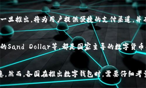 官方数字钱包是各国政府或金融机构推出的一种数字支付工具，旨在提供安全、便捷的在线交易方式。以下是一些知名的官方数字钱包：

1. 中国人民银行数字人民币 (e-CNY)
中国的数字人民币是由中国人民银行发行的法定数字货币。它旨在替代部分现金流通，推动支付方式的现代化。用户可以通过手机应用进行交易，进行小额支付、扫码支付等多种形式的交易。数字人民币的推出标志着中国在金融科技领域的领先地位。

2. 欧洲中央银行数字欧元
欧洲中央银行（ECB）正在积极研究数字欧元，以应对数字支付日益增长的需求。数字欧元预计将与传统欧元同等安全和可靠，用户可以通过银行账户进行转账、支付等操作，进一步推动欧元区的金融一体化。

3. 美国数字美元 (Digital Dollar)
美国尚未正式推出数字美元，但相关的探索与讨论正在进行中。目前，美国财政部和美联储正在研究数字美元的潜在影响和运行机制。数字美元如果推出，将使得用户在进行交易时更加方便，同时也能够增强对金融系统的监管。

4. 新加坡的数字货币项目
新加坡在数字货币领域走在前沿，推出了由新加坡金融管理局（MAS）主导的项目，旨在实现跨境支付的高效和安全。虽然并非完全的数字货币，但该项目使用了数字钱包技术，促进了区域内的金融科技创新。

5. 英国的数字英镑
英国央行也在研究数字英镑的可行性，以应对快速变化的支付环境。尽管数字英镑尚处于研究阶段，但一旦推出，将为用户提供便捷的支付渠道，并有助于银行系统的稳定。

6. 其他国家的数字钱包
除了上述国家，许多其他国家也在探索或已经推出了自己的数字钱包。例如，瑞典的e-krona和巴哈马的Sand Dollar等，都是国家主导的数字货币项目，旨在提高支付效率，降低交易成本。

总结
官方数字钱包作为未来金融科技的重要组成部分，其发展不仅能够提高支付效率，还能够促进金融普惠。然而，各国在推出数字钱包时，需要仔细考量安全性、隐私保护和技术可行性等多个方面，使其既能满足用户需要，又能适应不断变化的市场环境。