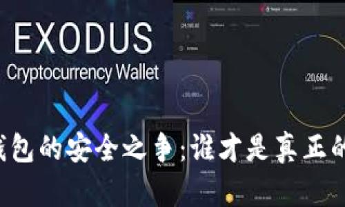 区块链钱包的安全之争：谁才是真正的守护者？